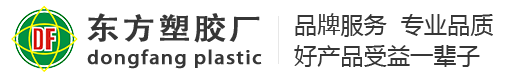 东方塑胶厂